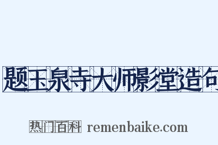 题玉泉寺大师影堂造句是什么意思的图片